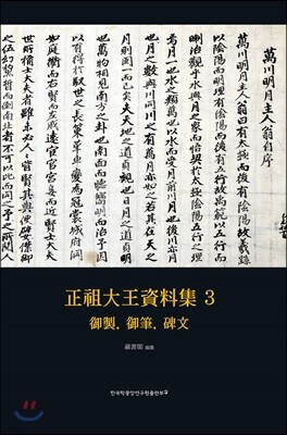 正祖大王資料集 3-御製, 御筆, 碑文