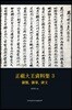 正祖大王資料集 3-御製, 御筆, 碑文