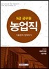 2018 9급 공무원 농업직 기출문제 정복하기