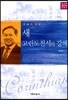 새 고린도전서(하) 강해