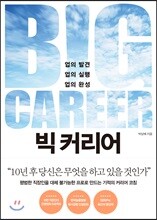 빅 커리어 BIG CAREER