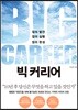 빅 커리어 BIG CAREER