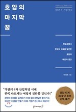 호암의 마지막 꿈