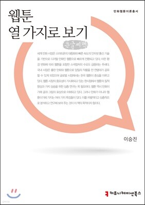 웹툰 열 가지로 보기 큰글씨책