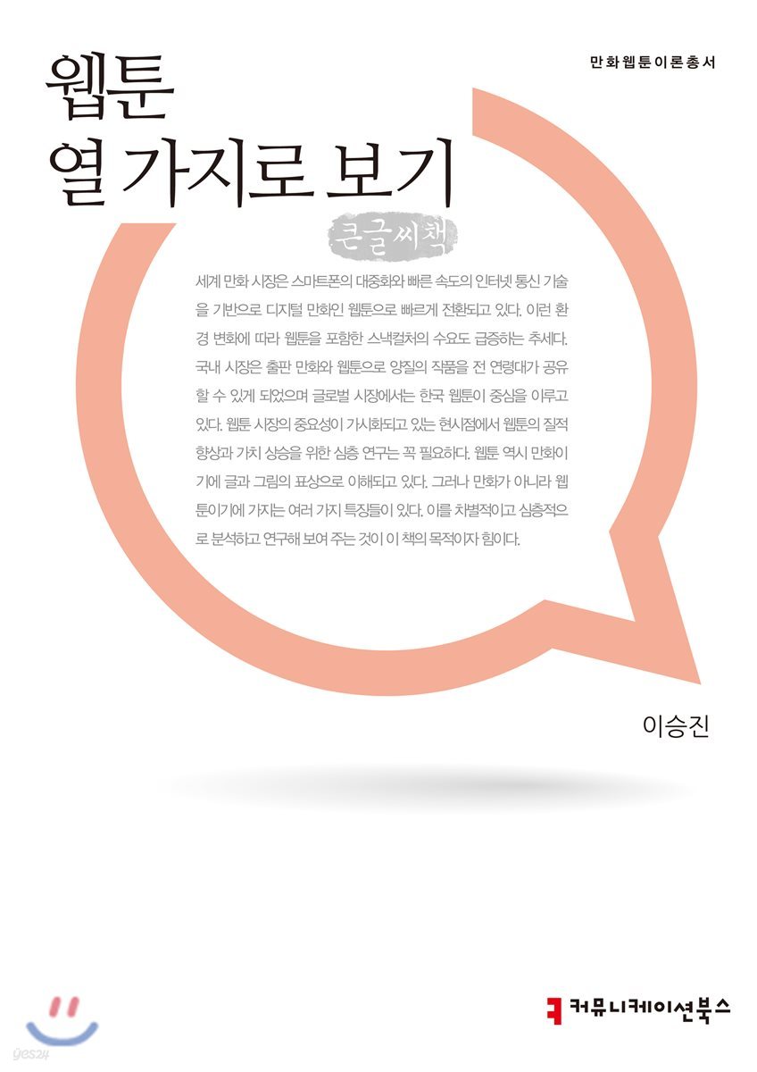 웹툰 열 가지로 보기 큰글씨책