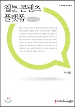 웹툰 콘텐츠 플랫폼 큰글씨책