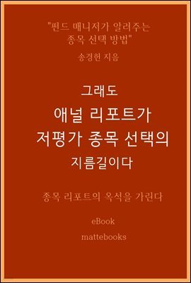 그래도 애널 리포트가 저평가 종목 선택의 지름길이다