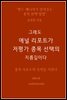 그래도 애널 리포트가 저평가 종목 선택의 지름길이다