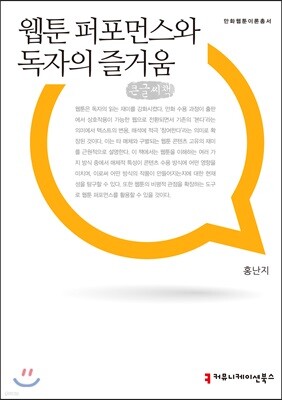 웹툰 퍼포먼스와 독자의 즐거움 큰글씨책