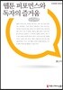웹툰 퍼포먼스와 독자의 즐거움 큰글씨책