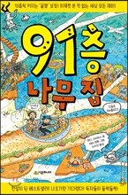 91층 나무 집