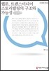 웹툰, 트랜스미디어 스토리텔링의 구조와 가능성 큰글씨책