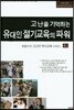 고난을 기억하는 유대인 절기교육의 파워