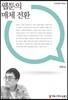 웹툰의 매체 전환