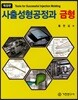 사출성형공정과 금형