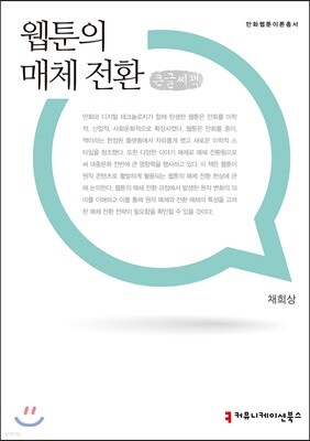 웹툰의 매체 전환 큰글씨책