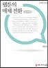 웹툰의 매체 전환 큰글씨책