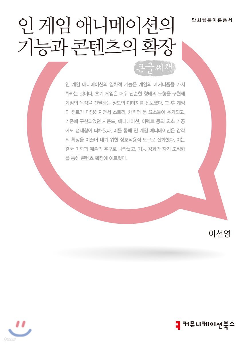 인 게임 애니메이션의 기능과 콘텐츠의 확장 큰글씨책