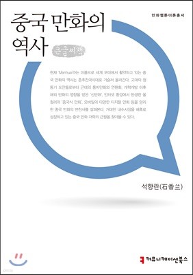 중국 만화의 역사 큰글씨책