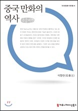 중국 만화의 역사 큰글씨책