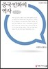 중국 만화의 역사 큰글씨책