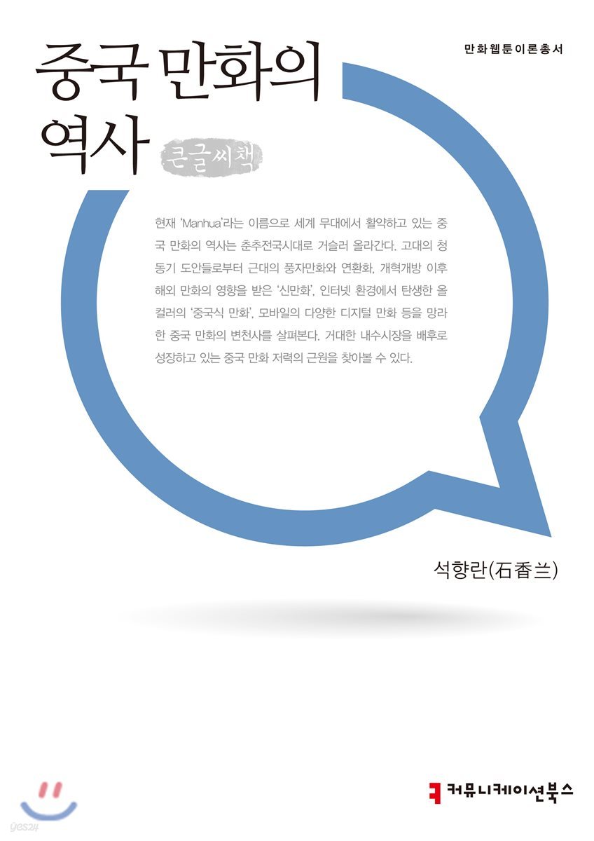 중국 만화의 역사 큰글씨책