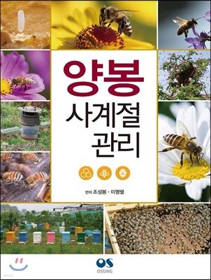 양봉 사계절 관리