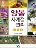양봉 사계절 관리