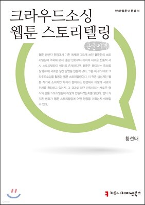 크라우드소싱 웹툰 스토리텔링 큰글씨책