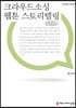 크라우드소싱 웹툰 스토리텔링 큰글씨책