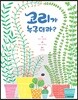 코리가 누구더라?