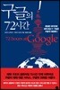 구글의 72시간