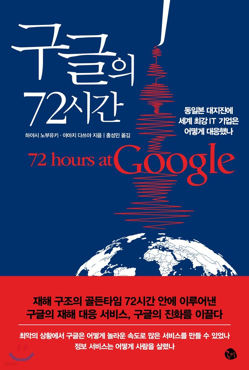 구글의 72시간