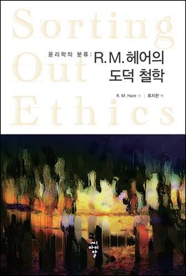 윤리학의 분류: R. M. 헤어의 도덕 철학