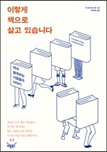 이렇게 책으로 살고 있습니다