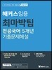 2019 해커스 임용 최마박팀 전공국어 5개년 기출문제해설