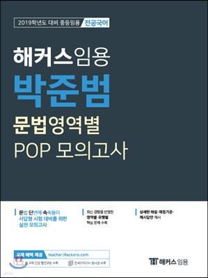 2019 해커스 임용 박준범 문법영역별 POP 모의고사