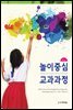 놀이중심 교과과정 (제6판)