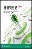 경영학원론 (제10판)