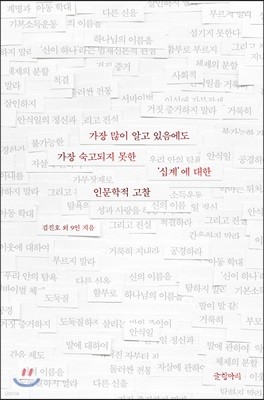 가장 많이 알고 있음에도 가장 숙고되지 못한 ‘십계’에 대한 인문학적 고찰