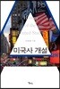 미국사 개설
