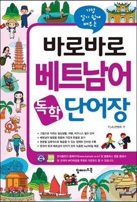 바로바로 베트남어 독학 단어장