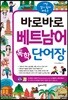 바로바로 베트남어 독학 단어장