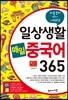일상생활 매일 중국어 365
