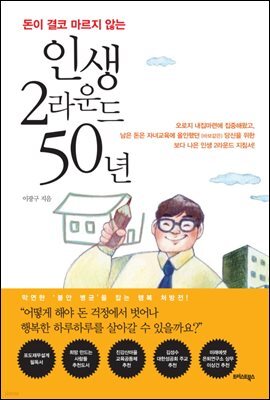 인생 2라운드 50년