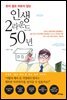 인생 2라운드 50년
