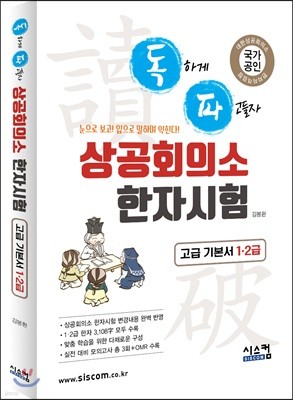 독파 상공회의소 한자시험 고급 기본서 1·2급