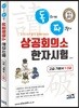 독파 상공회의소 한자시험 고급 기본서 1·2급