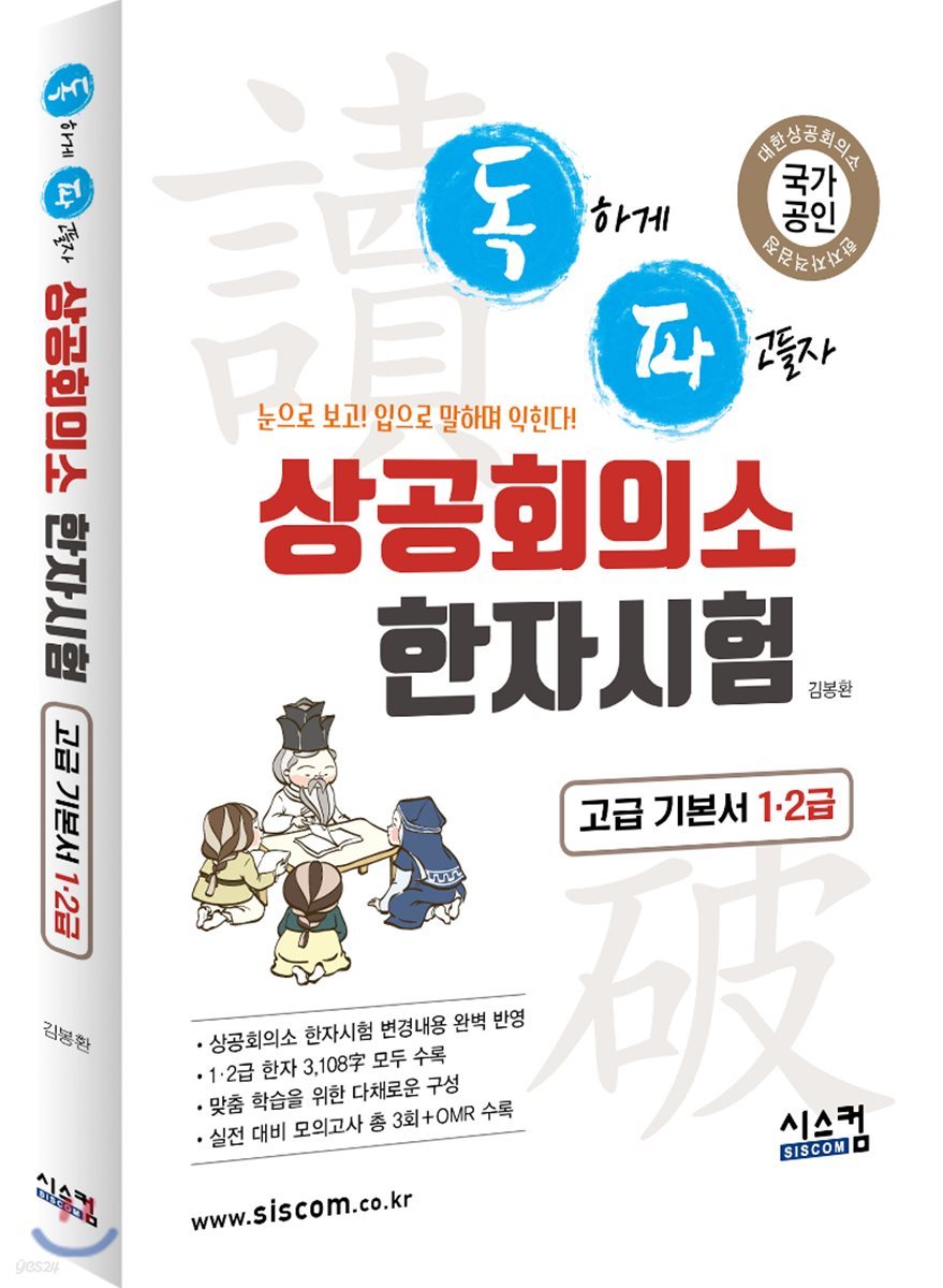 독파 상공회의소 한자시험 고급 기본서 1&#183;2급