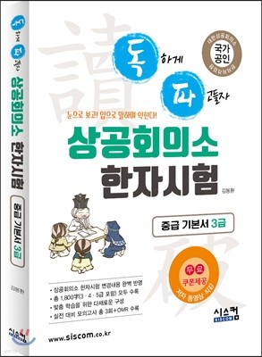 독파 상공회의소 한자시험 중급 기본서 3급